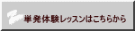 単発体験レッスンはこちらから